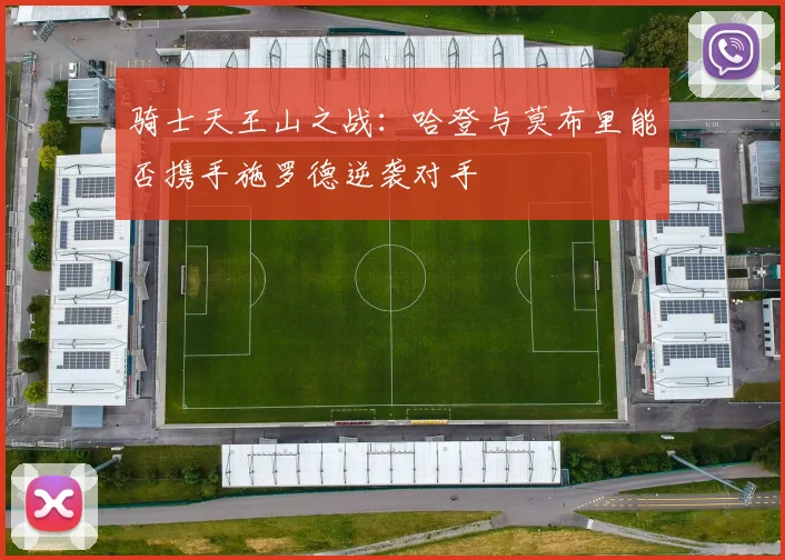 骑士天王山之战：哈登与莫布里能否携手施罗德逆袭对手