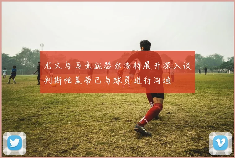 尤文与马竞就瑟尔洛特展开深入谈判斯帕莱蒂已与球员进行沟通
