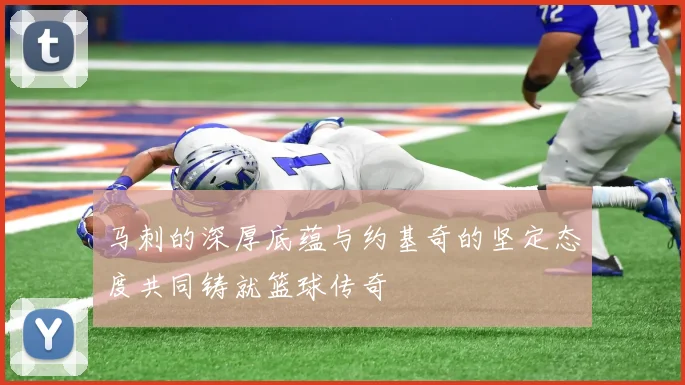 马刺的深厚底蕴与约基奇的坚定态度共同铸就篮球传奇