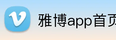 雅博app首页 logo