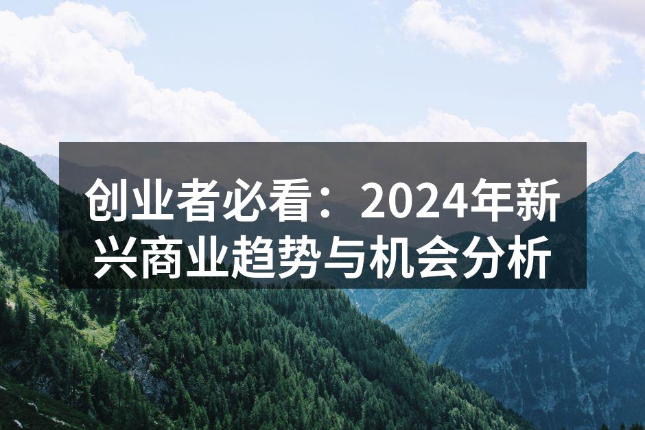 创业者必看：2024年新兴商业趋势与机会分析